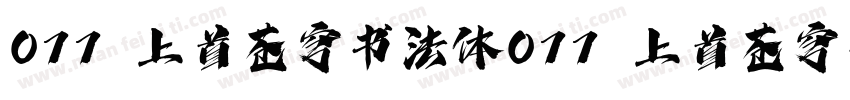 077 上首苍穹书法体077 上首苍穹书法体字体转换
